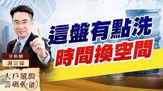 這盤有點洗 時間換空間｜大戶羅盤籌碼動能 ｜謝宗霖 (圖)