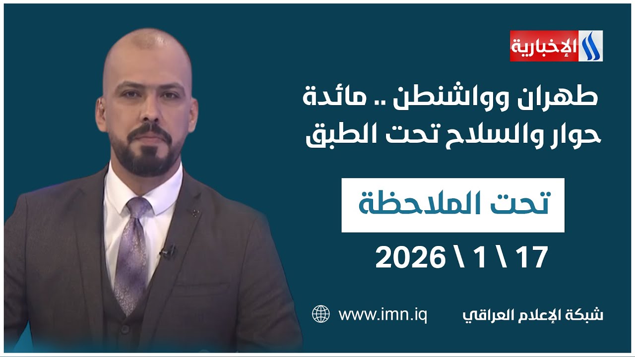 فيديو | تحت الملاحظة مع حيدر زوير