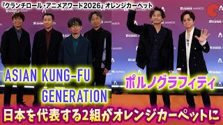 アジカン＆ポルノグラフィティのロックバンド２組がオレンジカーペットへ！『クランチロール・アニメアワード2026』オレンジカーペット
