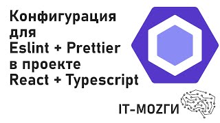 Конфигурация Eslint + Perttier в проекте React + Typescript