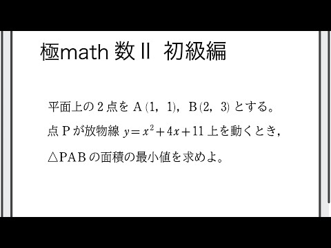 獣医学科 #40 2定点と放物線上の点でできる三角形の面積の最小値　極マス数II初級編618番【図形と方程式】