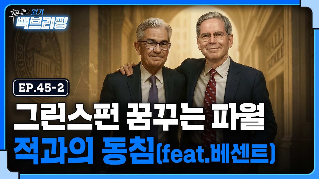 파월 의장은 베센트 장관에게 세뇌 당한 걸까 | 월가백브리핑