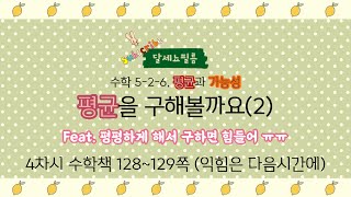 5학년 2학기 수학 5단원 평균과 가능성 4차시 (수학책 128~129)