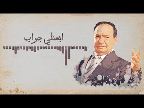 Sabah Fakhri - Jawab [Lyrics Video] صباح فخري - ابعتلي جواب