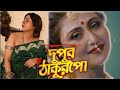 Boudi Song Dupur Thakurpo দুপুরঠাকুরপো Swastika Sankha Subhra Amlaan Hoichoi