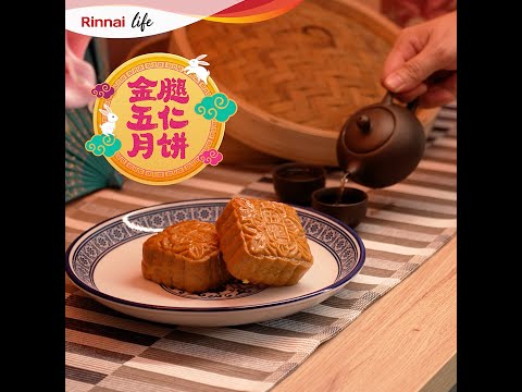 Rinnai Life: How to Make Jinhua Mixed Nuts Mooncake 金腿五仁月饼