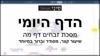 דף יומי מסכת זבחים דף מה - שיעור קצר וברור במיוחד בליווי תרשים - אורי בריליאנט אתר סיני (שיעורי הדף היומי בקצרה מאת הרב אורי בריליאנט) - התמונה מוצגת ישירות מתוך אתר האינטרנט יוטיוב. זכויות היוצרים בתמונה שייכות ליוצרה. קישור קרדיט למקור התוכן נמצא בתוך דף הסרטון
