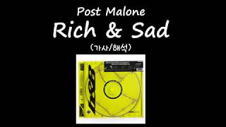 숨은 띵곡 Post Malone - Rich &amp; Sad (가사/자막/해석)