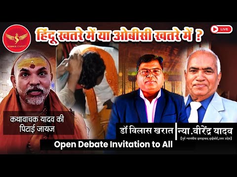 Yadav Kathvachak Ki Pitayi Jayaj? | Shankrachary, Justice V Yadav, Dr V Kharat, Science Journey
