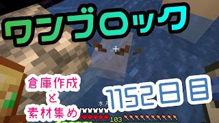 【１１５２日目】ワンブロックでハードコアな世界を生き残る