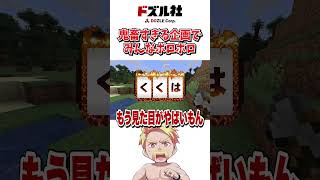 鬼畜すぎてみんなボロボロ #shorts #マイクラ #Minecraft
