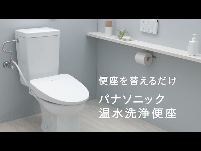 温水洗浄便座（ビューティ・トワレ） | Panasonic