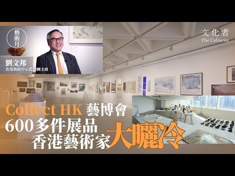 【藝術三月】Collect HK 藝博會 600多件展品 香港藝術家大曬冷｜2025