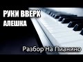 Разбор На Пианино - Руки Вверх - Алешка 