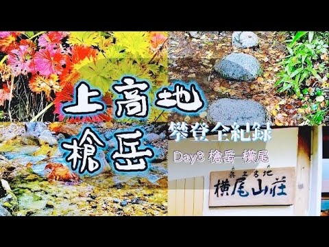 [Viagem no Japão] Guia completo de escalada da montanha Kita-Aniyari, livro 3 | Pássaro divino encontrado na estrada - Raicho | Introdução ao Monte. Haobi | Monte. Yaritake - Monte Haobi