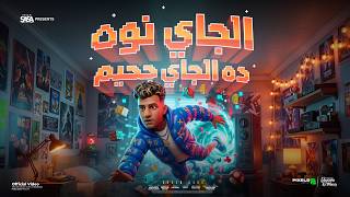 الجاي نوة ده الجي جحيم ( هتشوفو حد متخطر قاسي ) عصام صاصا الكروان - توزيع كيمو الديب Official Video