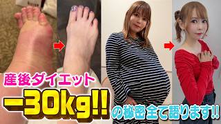 【産後ダイエット】永久保存版！マイナス30kgの秘訣全部語ります!!