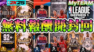 【NBA2K25】恒例の無料報酬開封回!!今回はダイヤモンド確定も2パック開封だ!!【MyTEAM】