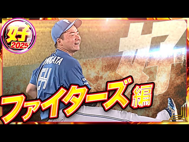 【2025】好プレー ファイターズ編