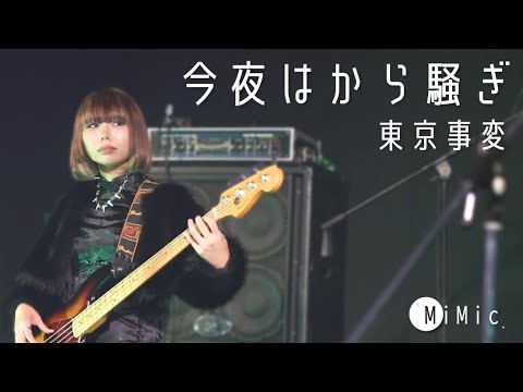 東京事変/今夜はから騒ぎ【京都精華大学軽音学部】