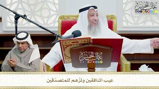 686 - عيب المنافقين ولمزُهم للمتصدّقين - عثمان الخميس