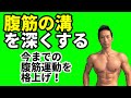 腹筋の溝を深くする。シックスパックをかっこよく。腹直筋にいかに負荷をかけるか?今までのクランチを格上げ!