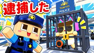 ぐちお警察24時！悪い子つかまえた！