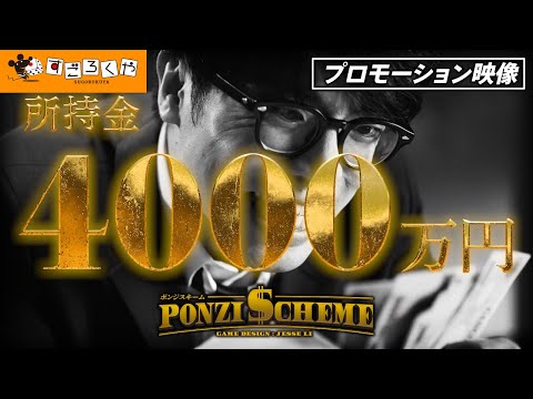 ボードゲーム『ポンジスキーム』公式プロモーション映像