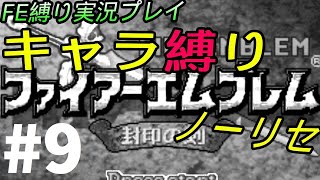 FE 封印の剣 楽してハードブースト＆ノーリセ縛り LIVE09 9章