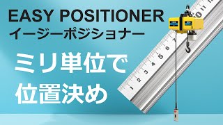 イージーポジショナー商品紹介