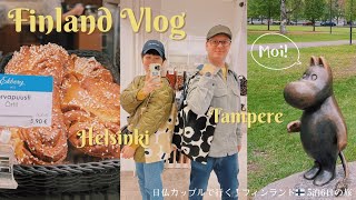 フィンランド旅行Vlog 日仏カップルで行く！5泊6日の旅 / ヘルシンキ / タンペレ / ムーミン美術館  / マリメッコ / アラビア・イッタラデザインセンター / かもめ食堂