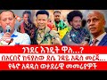 ጣና ዜና ሚያዚያ 4 2017 ጎንደር እንዴት ዋለ በአርበኛ ከፍያለው �