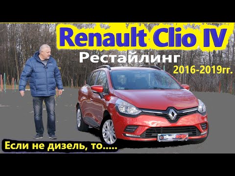 Renault Clio/Рено Клио 4 Рестайлинг 2016-19гг ГАЗ/БЕНЗИН или все же дизель? Видео обзор, тест-драйв