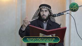 صورة هل صح عن سيدنا علي أنه صلى الكسوف بأربع ركعات والجنازة بأربع تكبيرات؟ الشيخ خباب الحمد