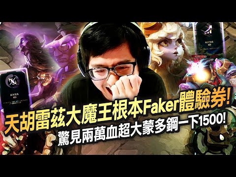 【DinTer】ARAM大亂鬥｜天胡雷茲大魔王根本Faker體驗券！拿到基本功殘血站著吸到滿血！連坦克都撐不住我兩套傷害！輕舞飛揚砲娘自信跳殺！兩萬血超巨大蒙多鋼一下1500傷害！