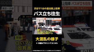 【大混乱の様子】1台の違法路上駐車でバスが立ち往生…警察が怒りのアナウンス「早く出てこい！」 東京・渋谷 #shorts