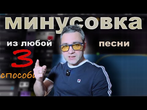 Делаем минус из любого трека. 3 рабочих способа!!!