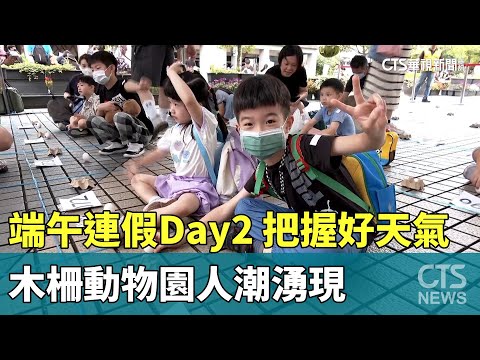 端午連假Day2！　把握好天氣　木柵動物園人潮湧現