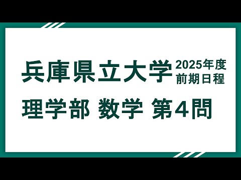 2025兵庫県立大学（理学部）数学 問4