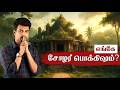 தமிழர் தொலைத்த சோழர் பொக்கிஷம் Anaimangalam Co
