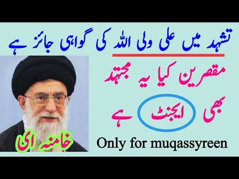 Mujtahid khanmnai Tashud ma shahadat e salsa ky jawaz main fatwa kiya ye b Agent hai ?