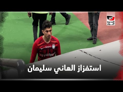 جماهير الزمالك تستفز الهاني سليمان .. وانفعال إمام عاشور بين شوطي المباراة