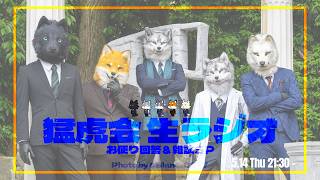 猛虎会 生ラジオ - お便り＆雑談SP -