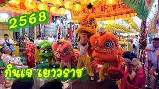 งานกินเจ  เยาวราช  วัดโลกานุเคราะห์   20/10/2568