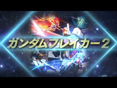 ガンダムブレイカー2