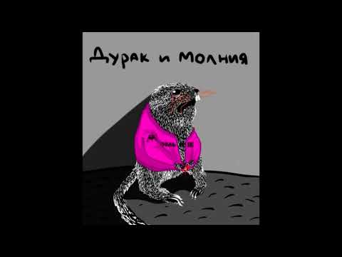 Video thumbnail for Дурак и Молния (The Fool and The Lightning) [Михаил «Горшок» Горшенёв Tribute]