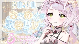 ⁺ ‧  #きらめく歌枠リレー｜もっともっときらめくお歌、届けます！！✨ SINGING STREAM【 時庭らんぜ / #RIOTMUSIC 】