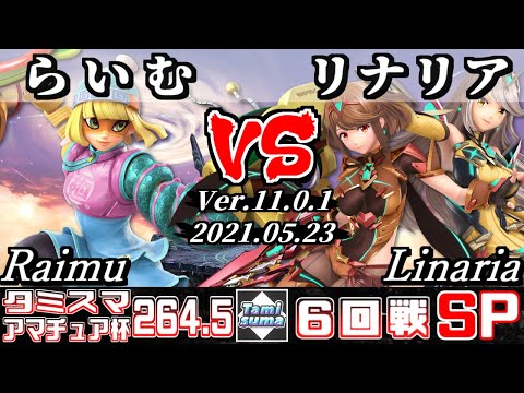 タミスマSP264.5 アマチュア杯6回戦 らいむ(ミェンミェン) VS リナリア(ホムラ/ヒカリ) 【スマブラSP】