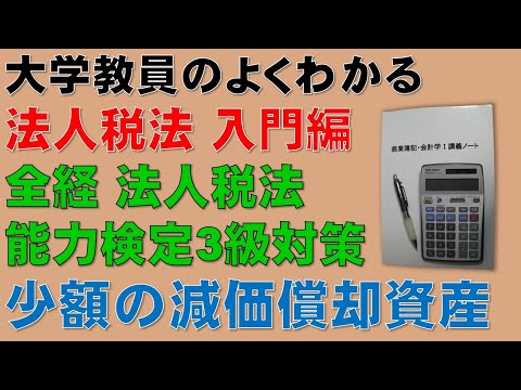 経済学科 少額の減価償却資産など！法人税法・入門編！この動画を見ると全経・法人税法能力検定3級の計算問題を解けるようになります！【公認会計士、税理士、勉強】