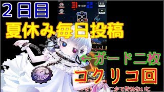 【ゆっくり実況】ガード二枚積みコクリコがマジ強い　夏休み特別投稿キャンペーン２日目【#コンパス】